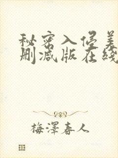 秘密入侵美剧未删减版在线观看
