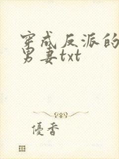 穿成反派的炮灰男妻txt