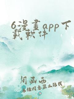 6漫画app下载软件