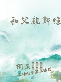 和父亲断绝关系