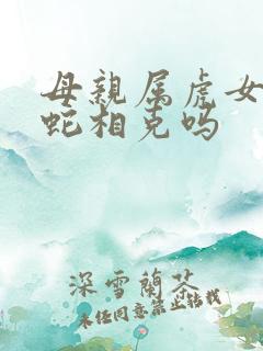 母亲属虎女儿属蛇相克吗