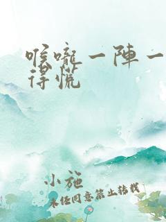 喉咙一阵一阵堵得慌