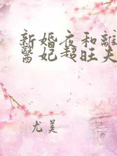 新婚夜和离替嫁医妃超旺夫小说免费阅读