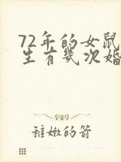72年的女鼠一生有几次婚姻