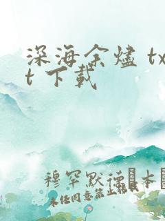深海余烬 txt 下载