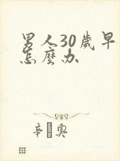男人30岁早射怎么办