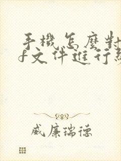 手机怎么对pdf文件进行编辑