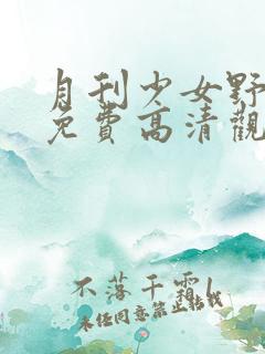 月刊少女野崎君免费高清观看