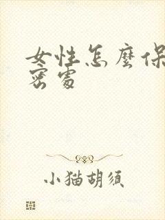 女性怎么保养私密处