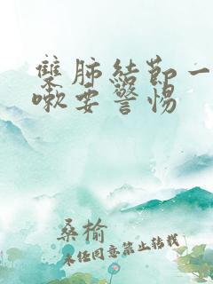 双肺结节一直咳嗽要警惕