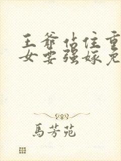 王爷站住重生嫡女要强嫁免费阅读