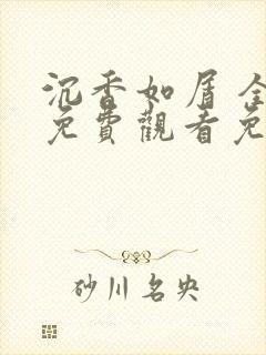 沉香如屑 全集免费观看免费