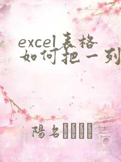 excel表格如何把一列数字弄成一样