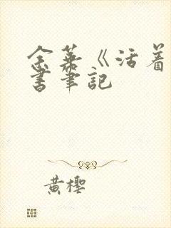 余华《活着》读书笔记