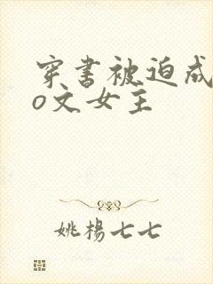 穿书被迫成为po文女主