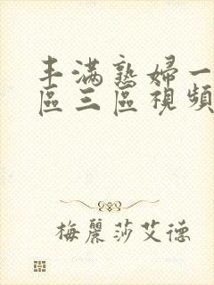 丰满熟妇一区二区三区视频