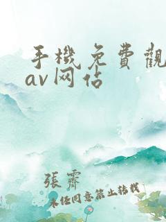 手机免费观看的av网站