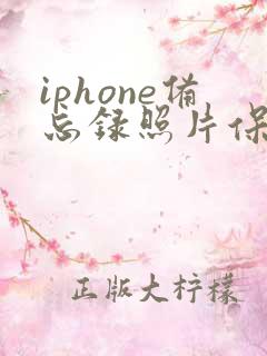 iphone备忘录照片保存到相册