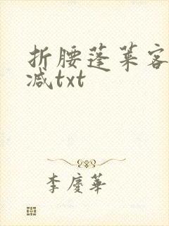 折腰蓬莱客无删减txt