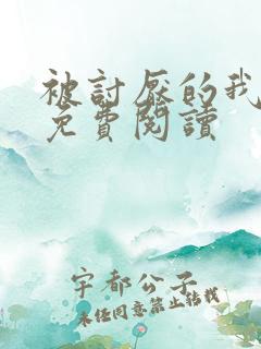 被讨厌的我全文免费阅读