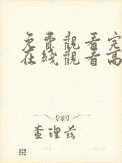 免费观看完整版在线观看高清电影