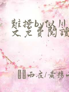 难撩by似川全文免费阅读