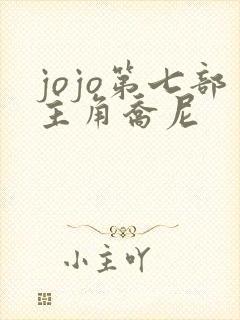jojo第七部主角乔尼