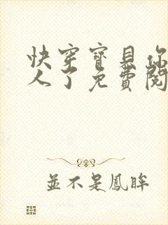 快穿宝贝你日错人了免费阅读