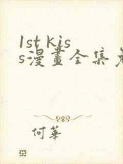 1st kiss漫画全集免费在线观看
