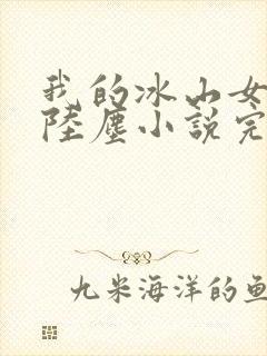 我的冰山女总裁陆尘小说完结版