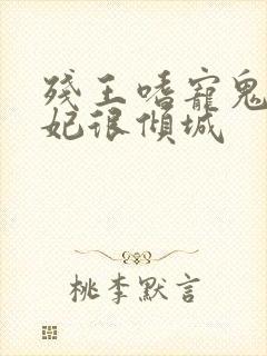 残王嗜宠鬼医王妃很倾城