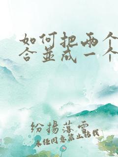 如何把两个文件合并成一个压缩包