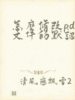 怎么修改pdf文件的默认打开方式