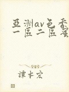 亚洲av色香蕉一区二区蜜桃小说