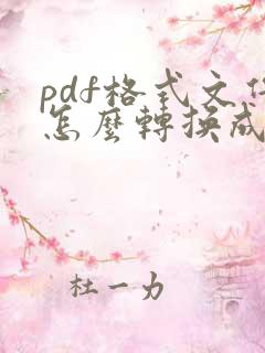 pdf格式文件怎么转换成word