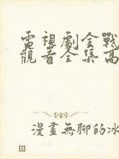 电视剧金战免费观看全集高清