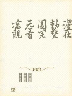 沧元图动漫免费观看完整在线第16集