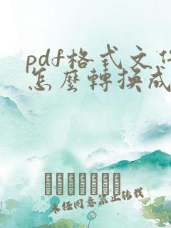 pdf格式文件怎么转换成word