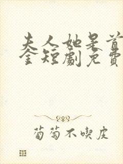 夫人她是首富千金短剧免费观看