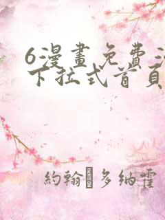 6漫画免费漫画下拉式首页