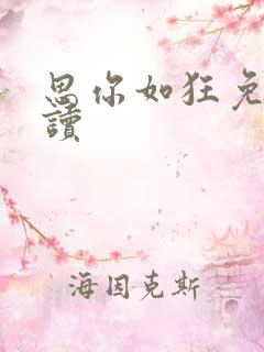 思你如狂免费阅读