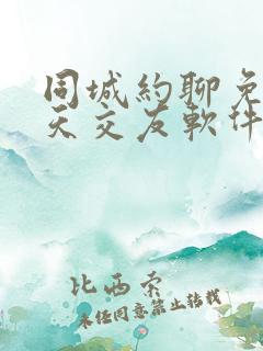 同城约聊免费聊天交友软件