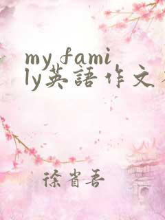 my family英语作文不少于5句话