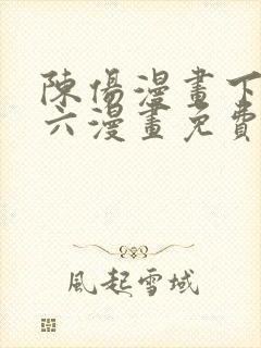 陈伤漫画下拉式六漫画免费阅读