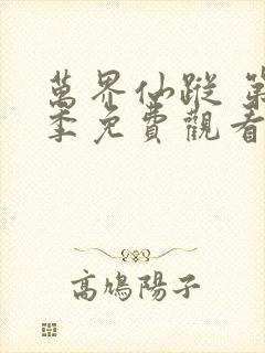 万界仙踪 第3季免费观看全集