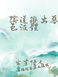 阴道排出恶臭黄色液体