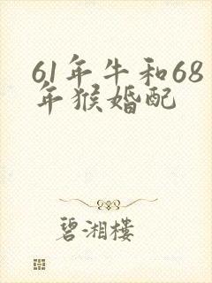 61年牛和68年猴婚配