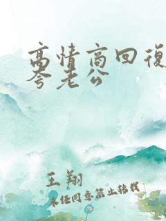 高情商回复别人夸老公