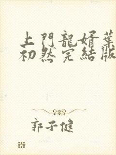 上门龙婿叶辰萧初然完结版大结局