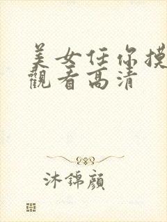 美女任你摸免费观看高清